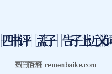 四书评·孟子·告子上近义词是什么意思的图片